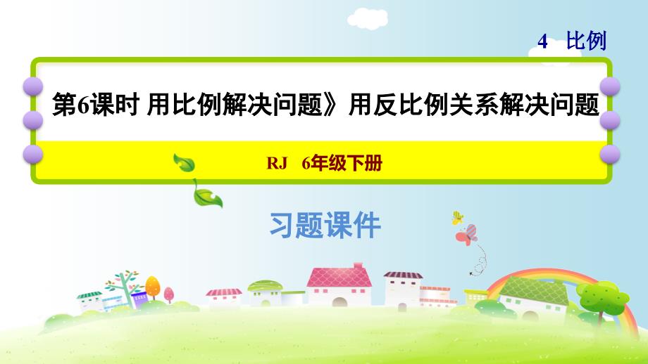 六年级下册数学课件课后练习4.11习题2用比例解决问题用反比例关系解决问题人教版共18张PPT_第1页