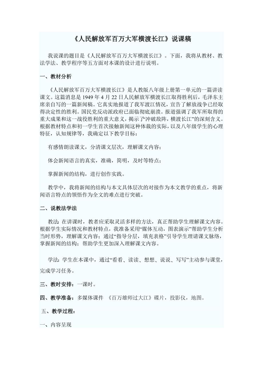 人民解放百万大横渡长江说课.doc_第1页