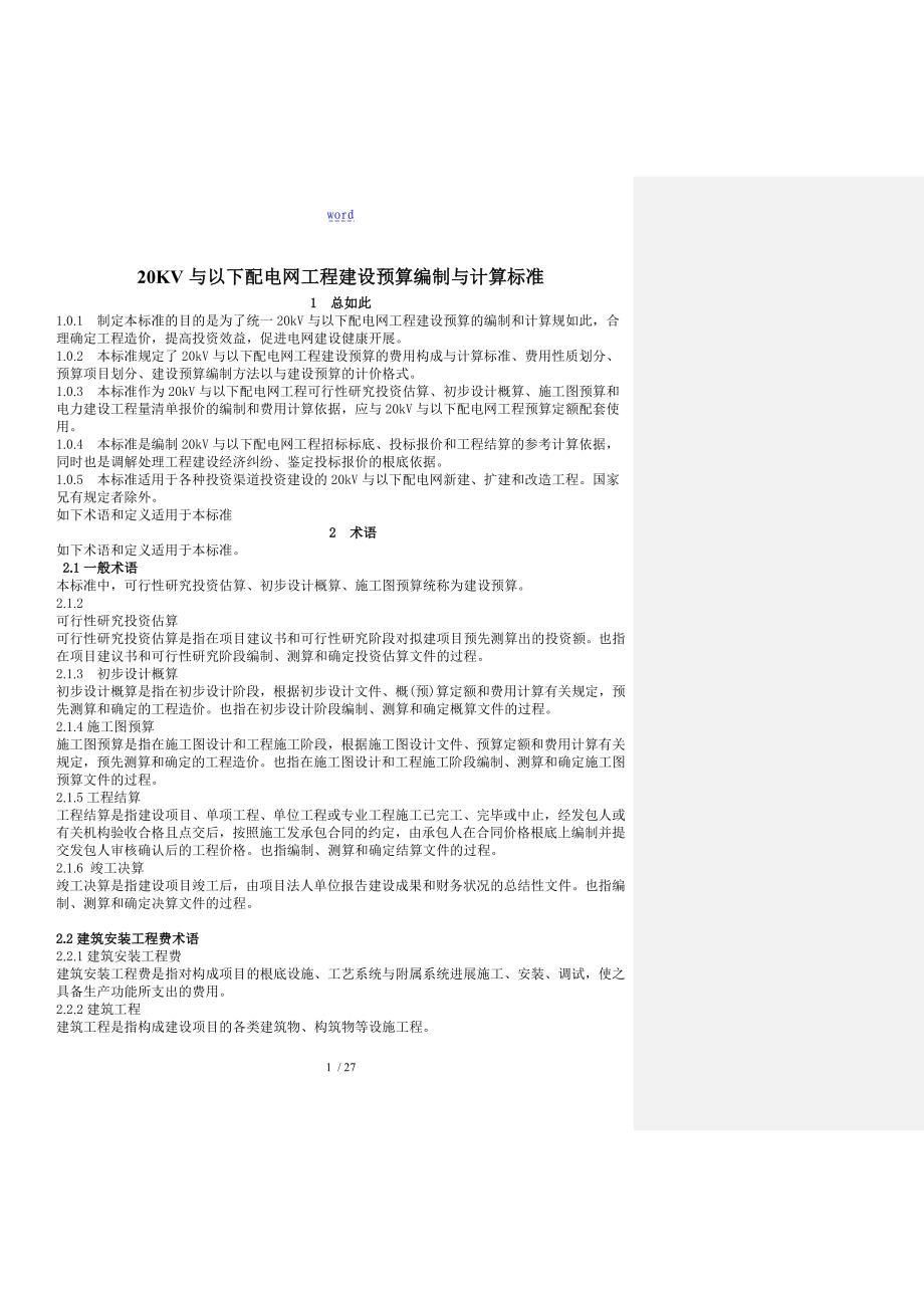 20KV及以下配电网工程建设预算编制与计算实用标准(修改)_第1页