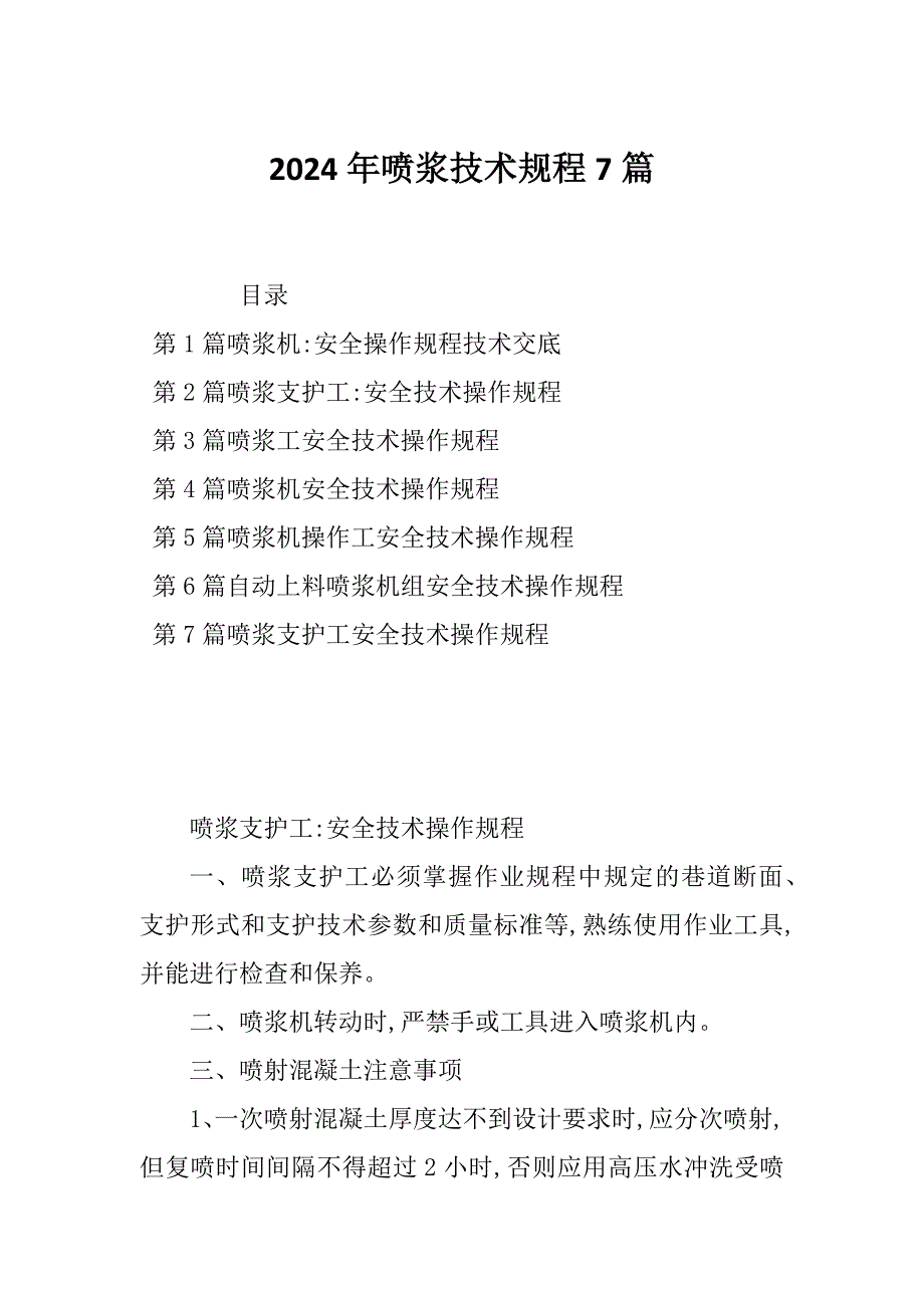 2024年喷浆技术规程7篇_第1页