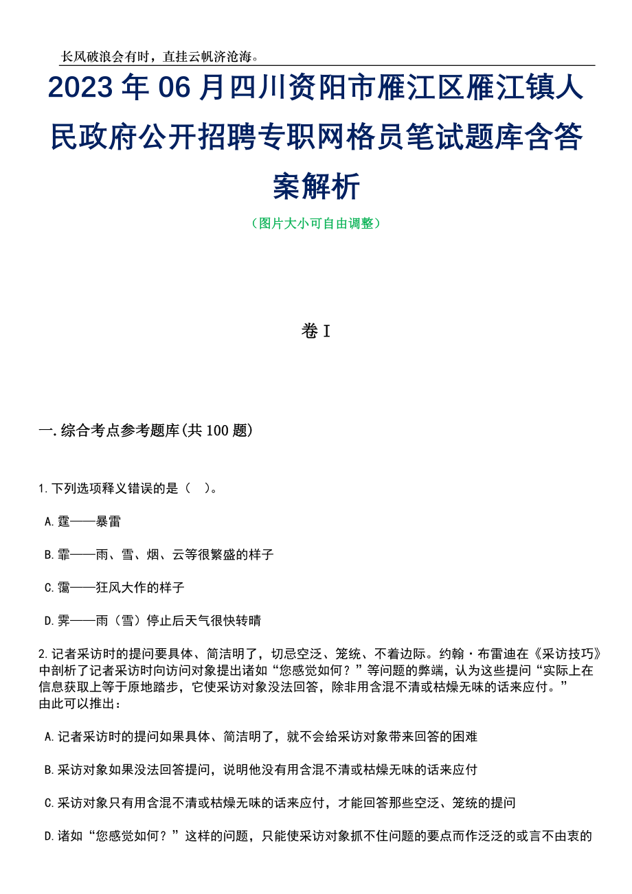 2023年06月四川资阳市雁江区雁江镇人民政府公开招聘专职网格员笔试题库含答案解析_第1页