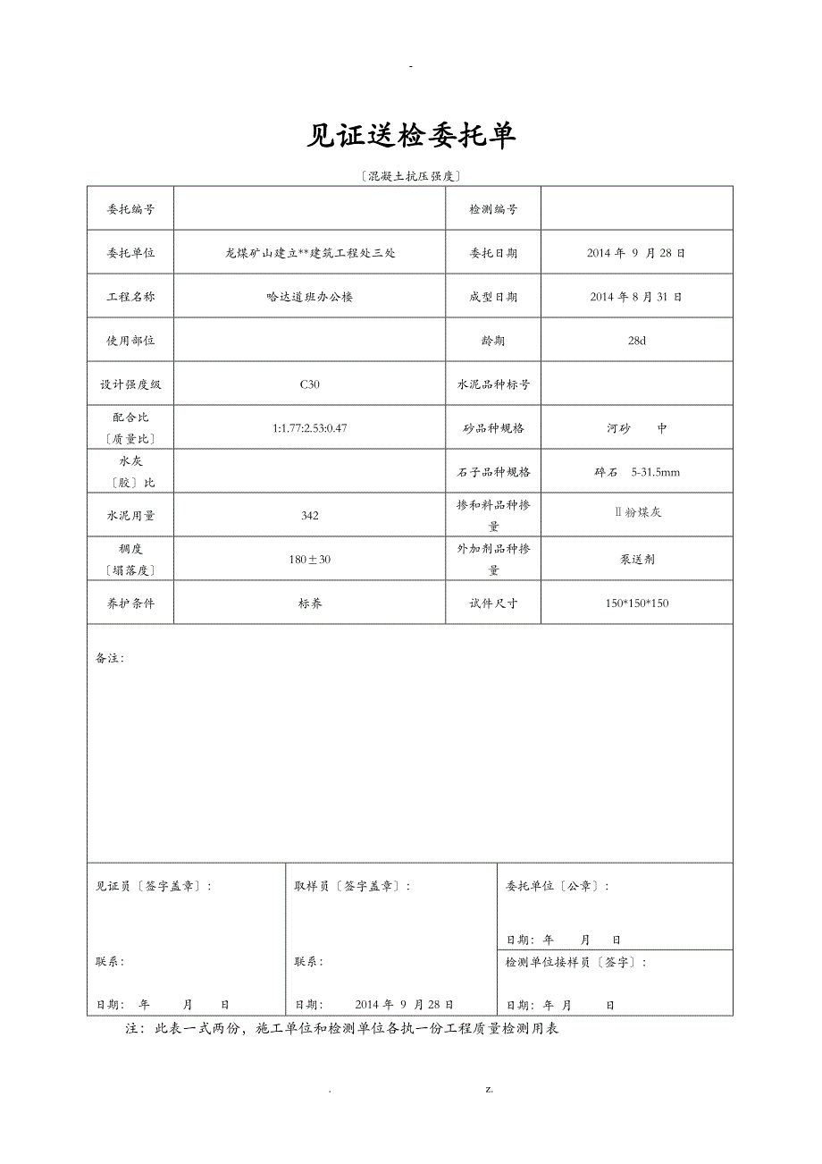 混凝土抗压强度送检委托单_第1页