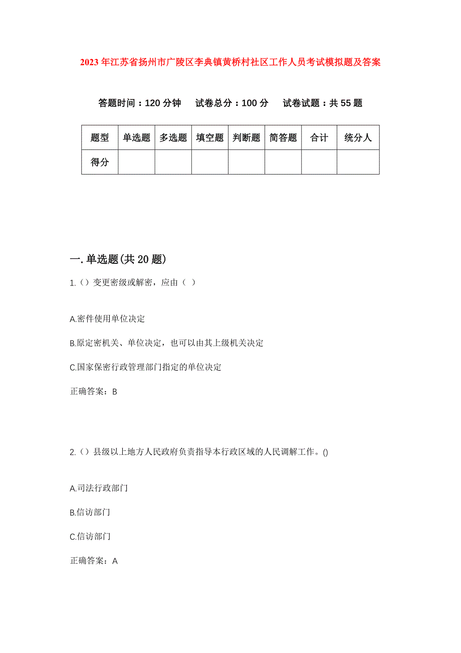 2023年江苏省扬州市广陵区李典镇黄桥村社区工作人员考试模拟题及答案_第1页