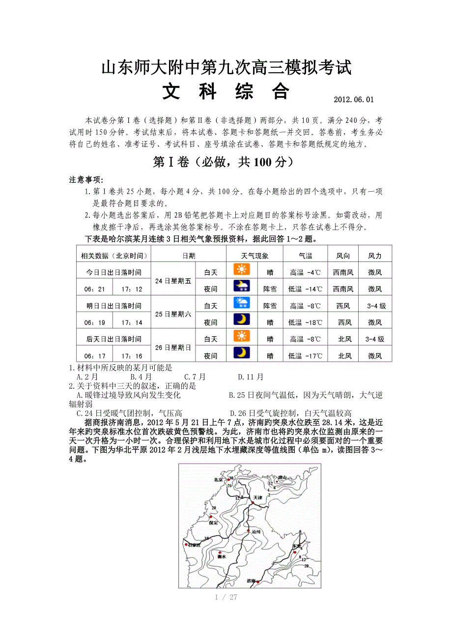 2012高考文综打靶题Word版_第1页