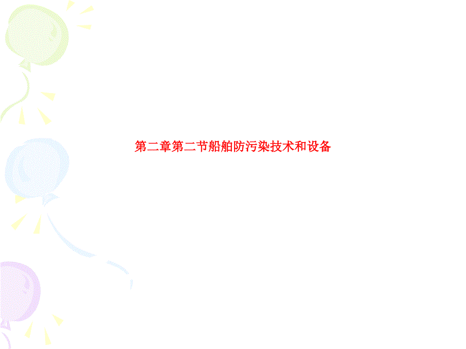 第二节船舶防污染技术和设备-SS课件_第1页