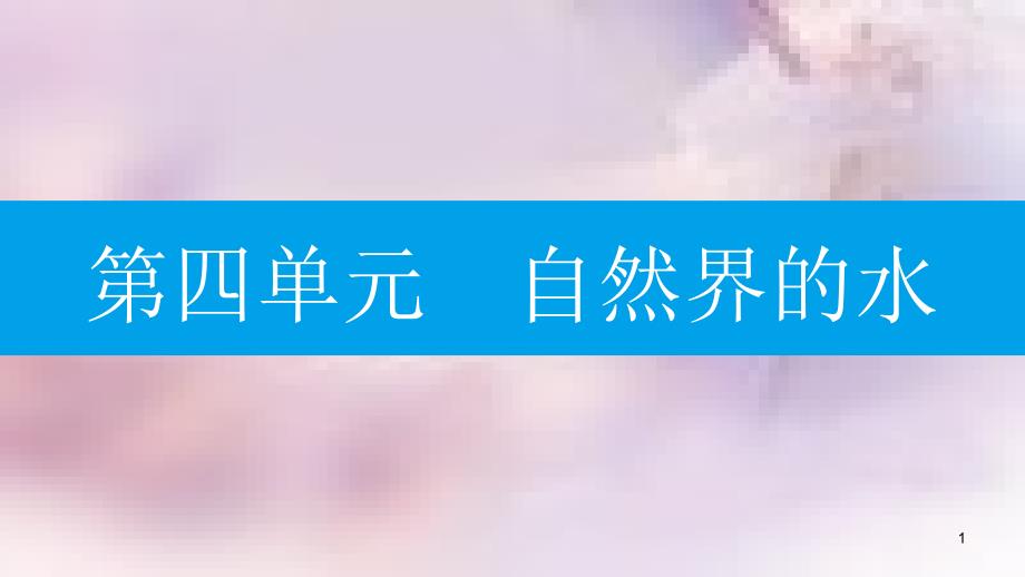 九年级化学上册第四单元自然界的水知识清单课件新版新人教版_第1页