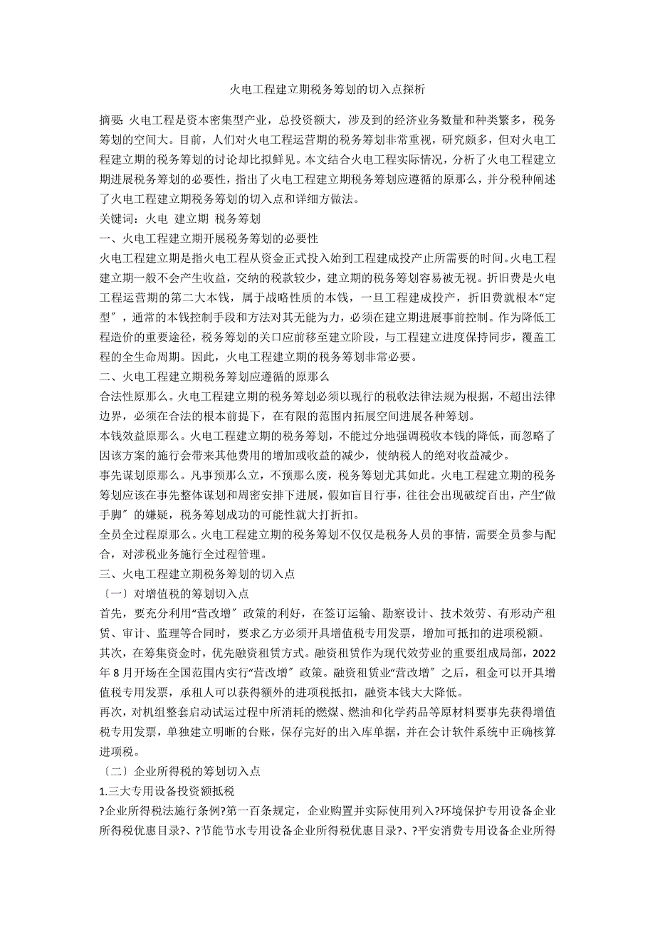 火电项目建设期税务筹划的切入点探析_第1页