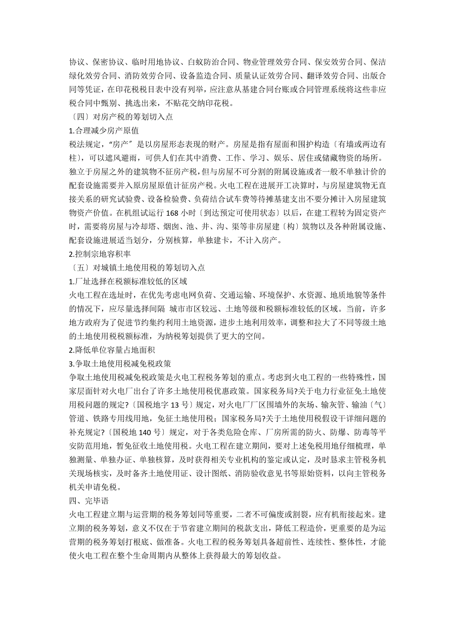 火电项目建设期税务筹划的切入点探析_第3页