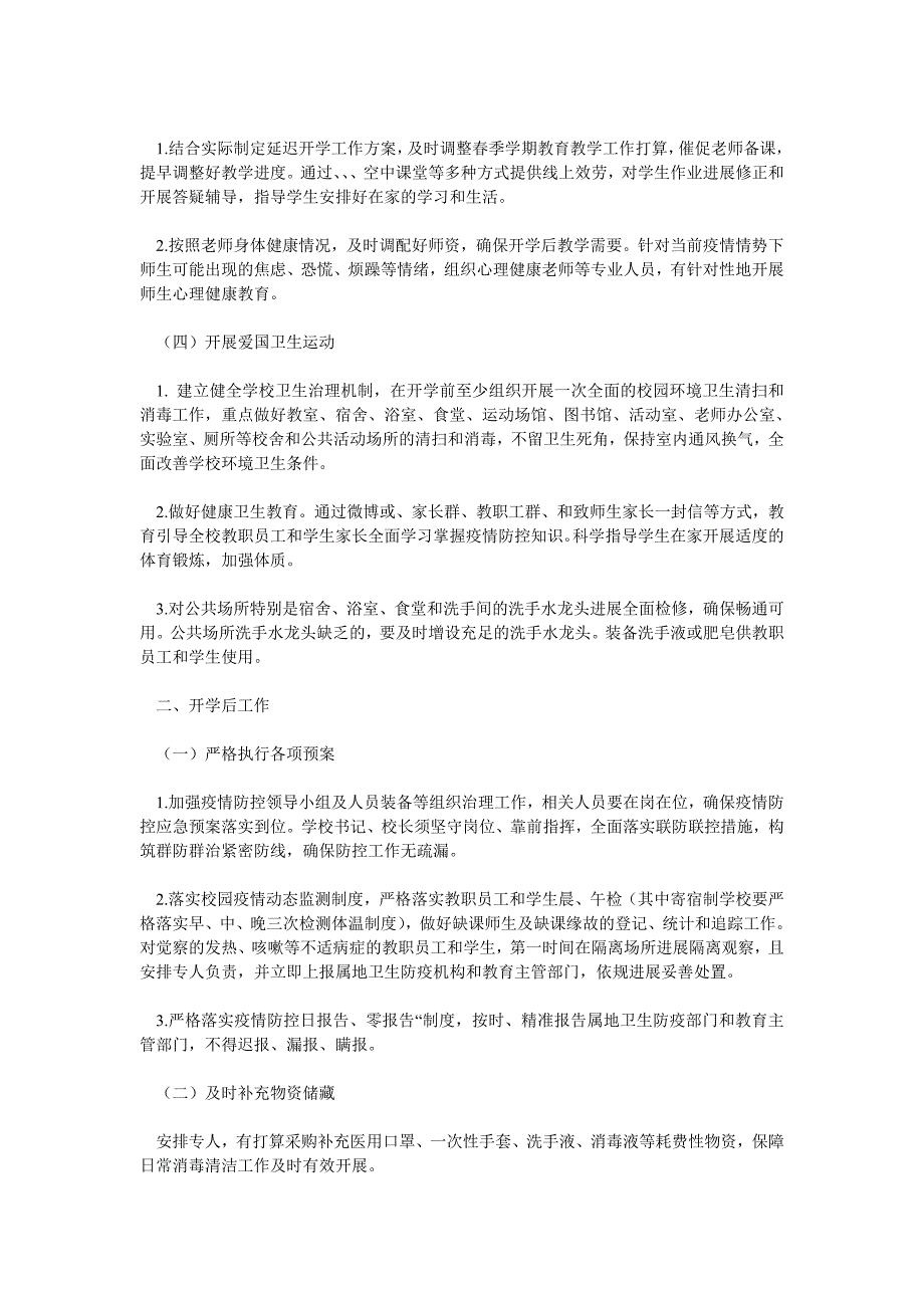 【精选】两篇普ۥ通中小学幼儿园新型冠状病毒感染的肺炎疫情防控开学工作方案精选.doc_第2页