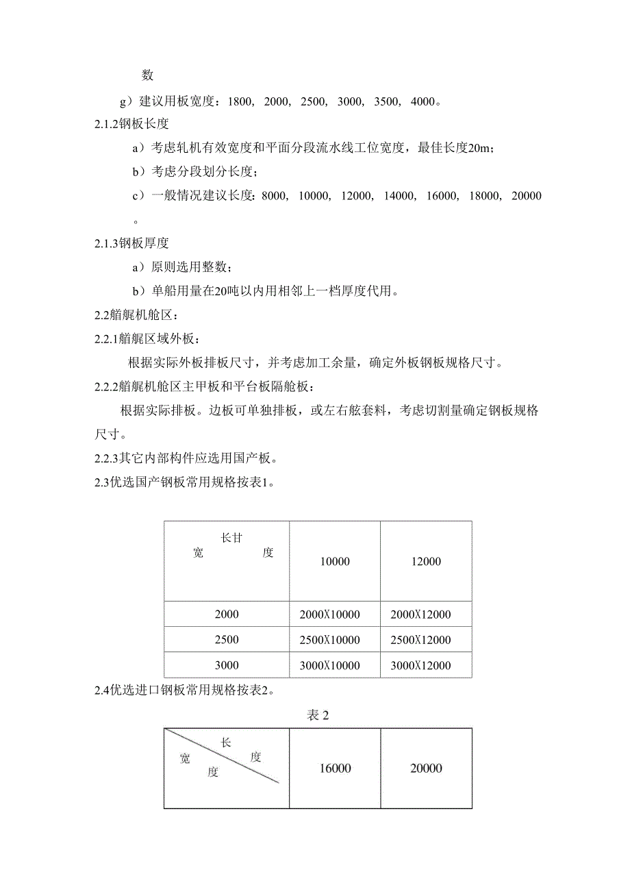 船用钢板及型材选用原则_第2页