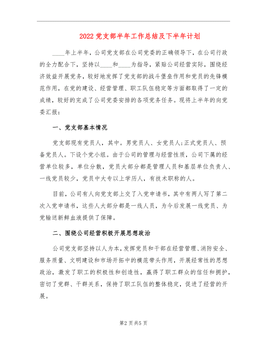 2022党支部半年工作总结及下半年计划_第2页