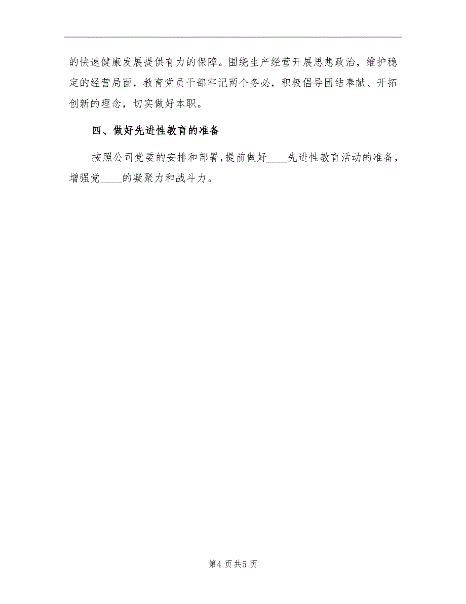 2022党支部半年工作总结及下半年计划_第4页