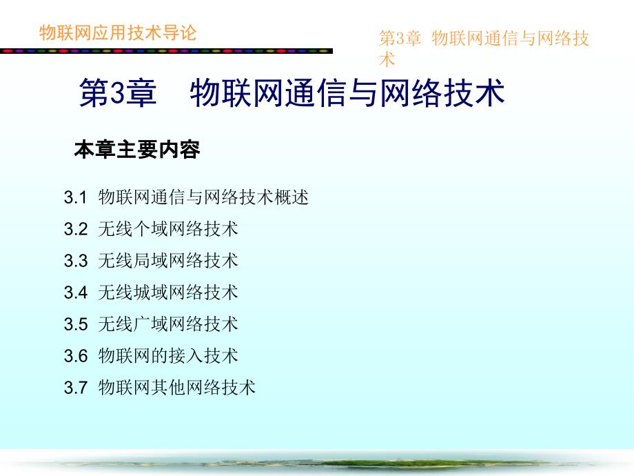 物联网应用技术导论第3章物联网通信与网络技术_第2页