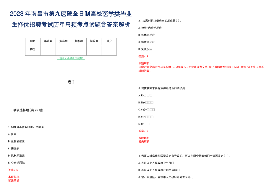 2023年南昌市第九医院全日制高校医学类毕业生择优招聘考试历年高频考点试题含答案解析_第1页