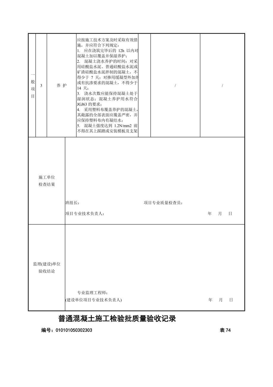 灌注桩普通混凝土施工检验批记录_第5页