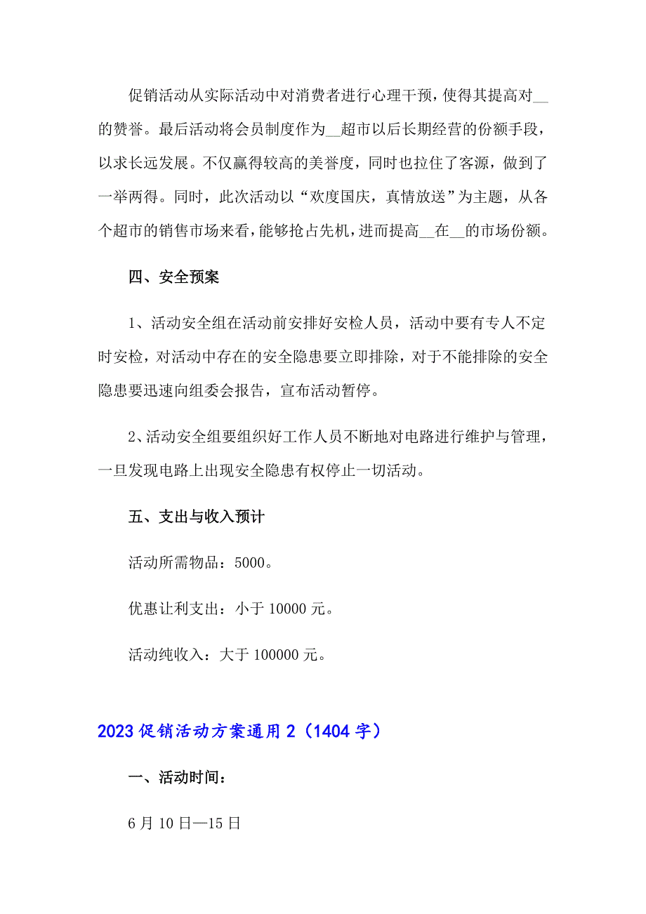 2023促销活动方案通用_第4页