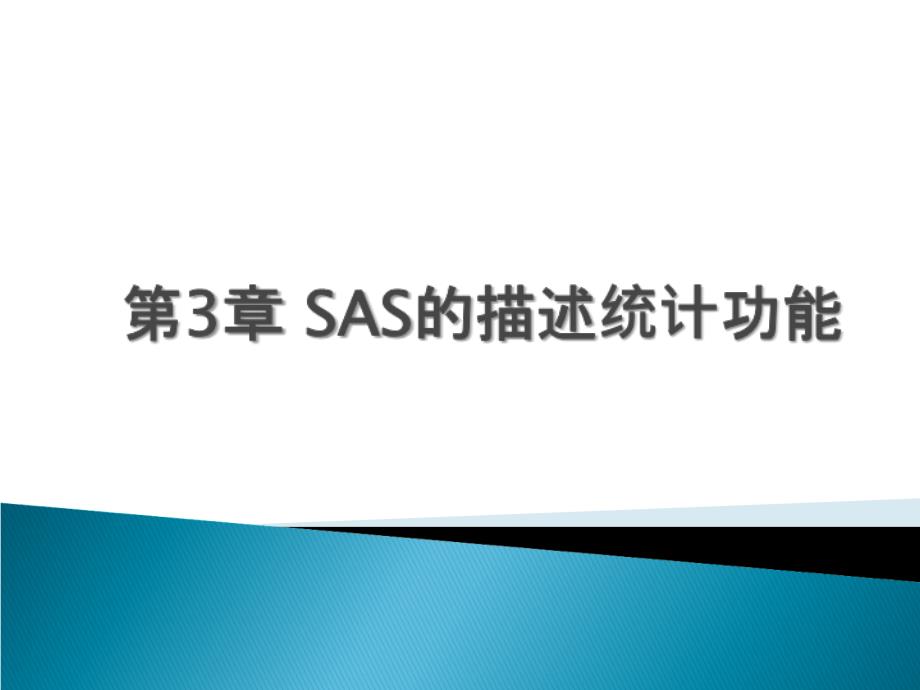 SAS统计图形剖析课件_第1页