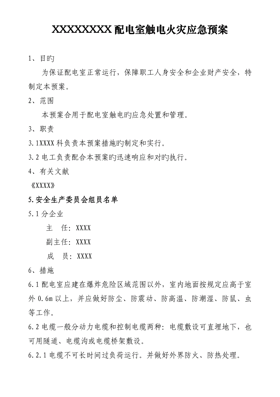 X公司配电室触电火灾应急预案_第1页