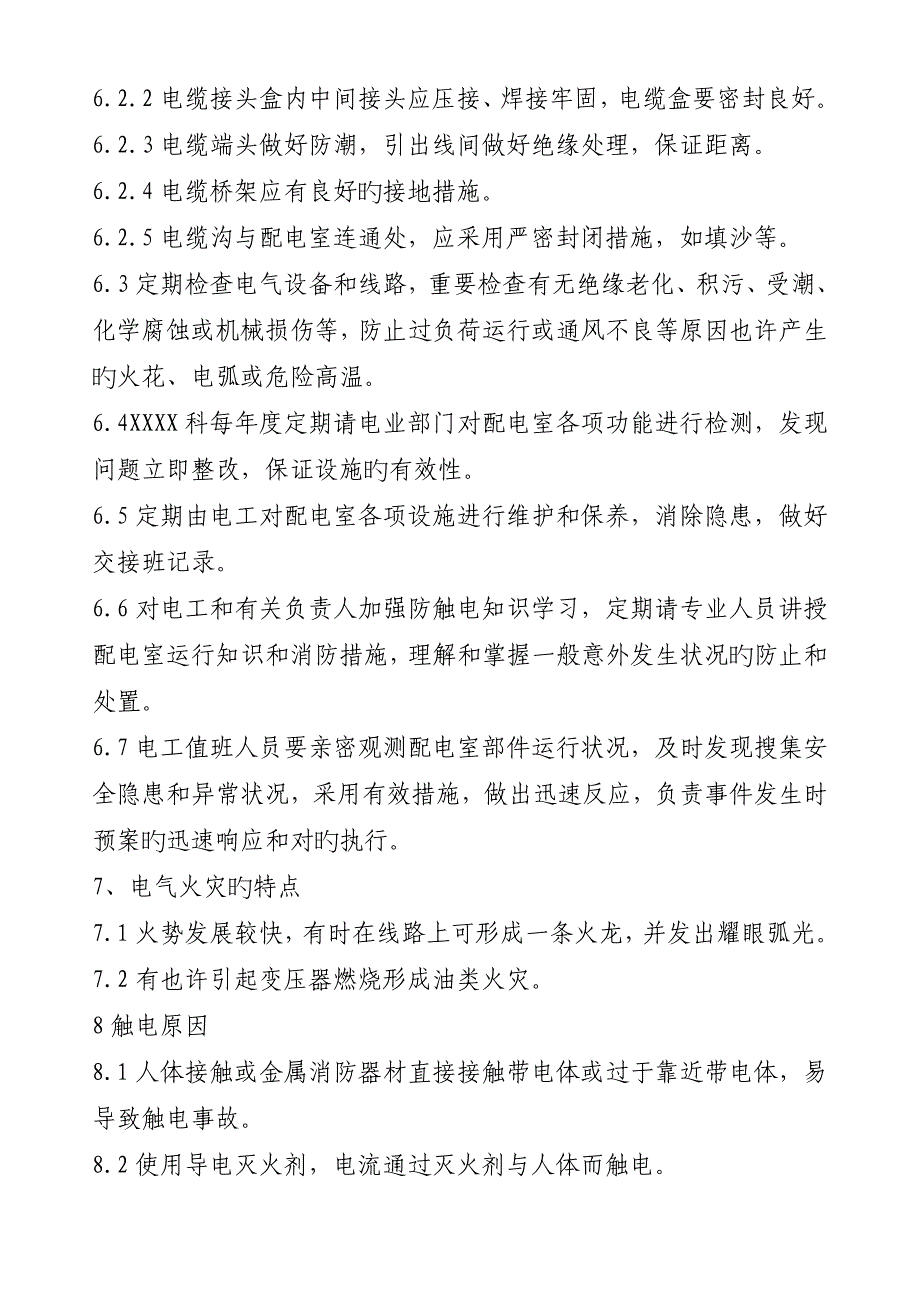 X公司配电室触电火灾应急预案_第2页