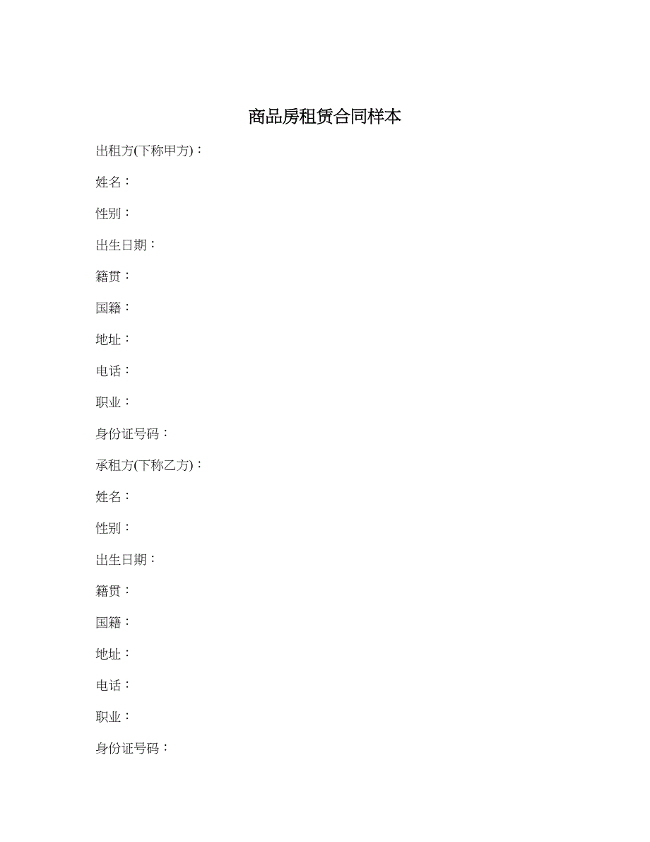 商品房租赁合同样本_第1页