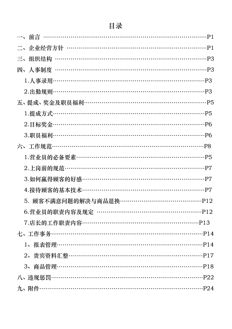 某鞋业有限公司营业员管理制度汇编_第1页