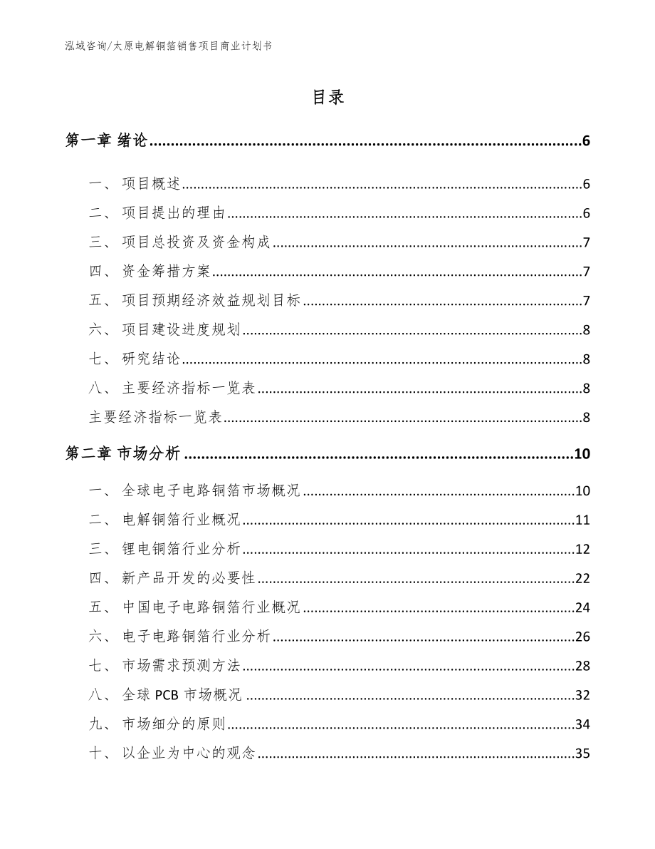 太原电解铜箔销售项目商业计划书_第1页