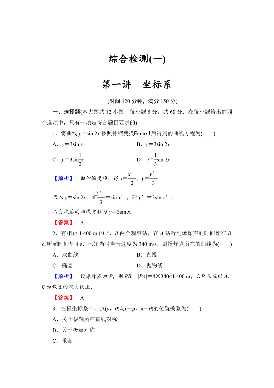 精校版人教A版数学选修44：第一讲坐标系综合检测试卷及答案_第1页