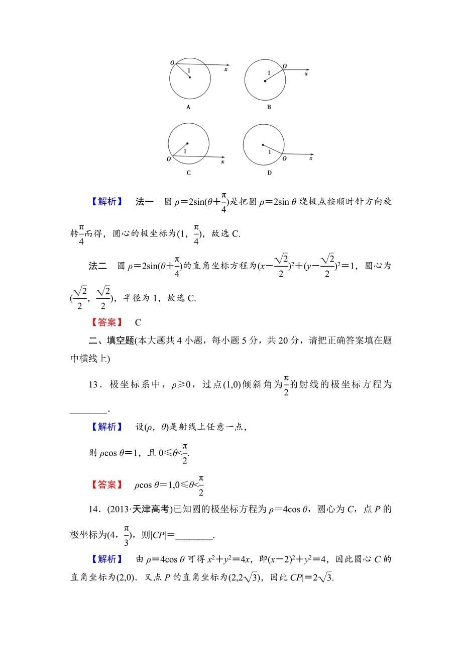 精校版人教A版数学选修44：第一讲坐标系综合检测试卷及答案_第5页