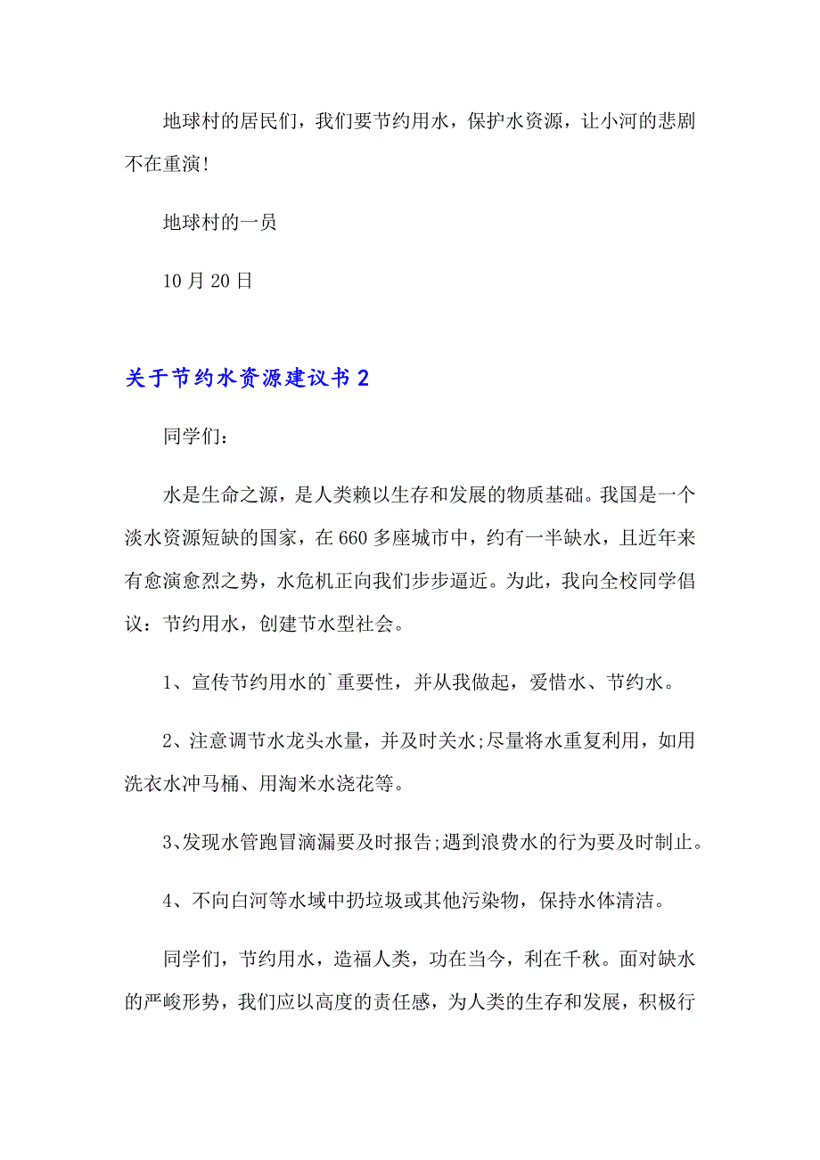 节约水资源建议书_第2页