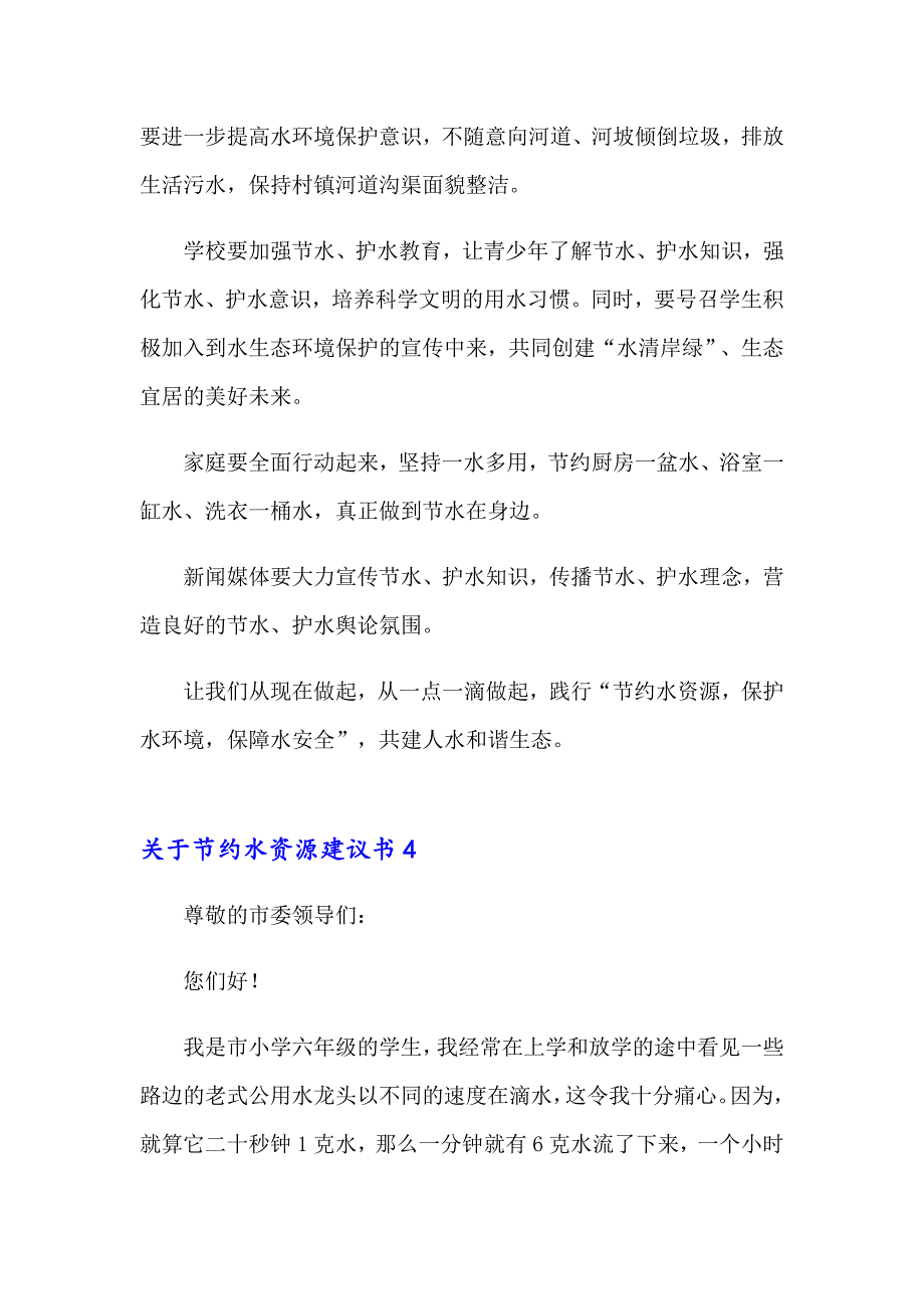 节约水资源建议书_第4页