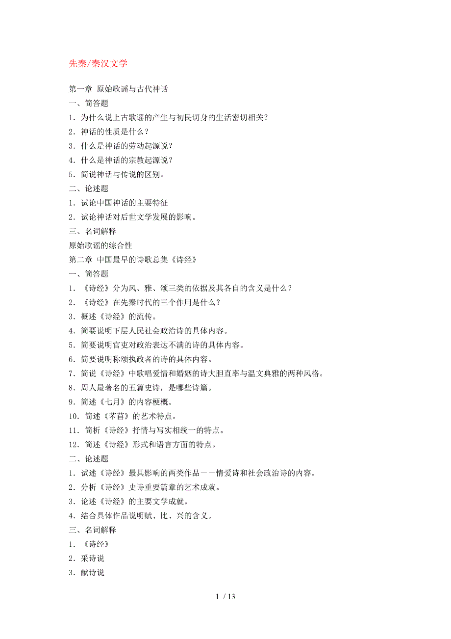 古代文学Word_第1页