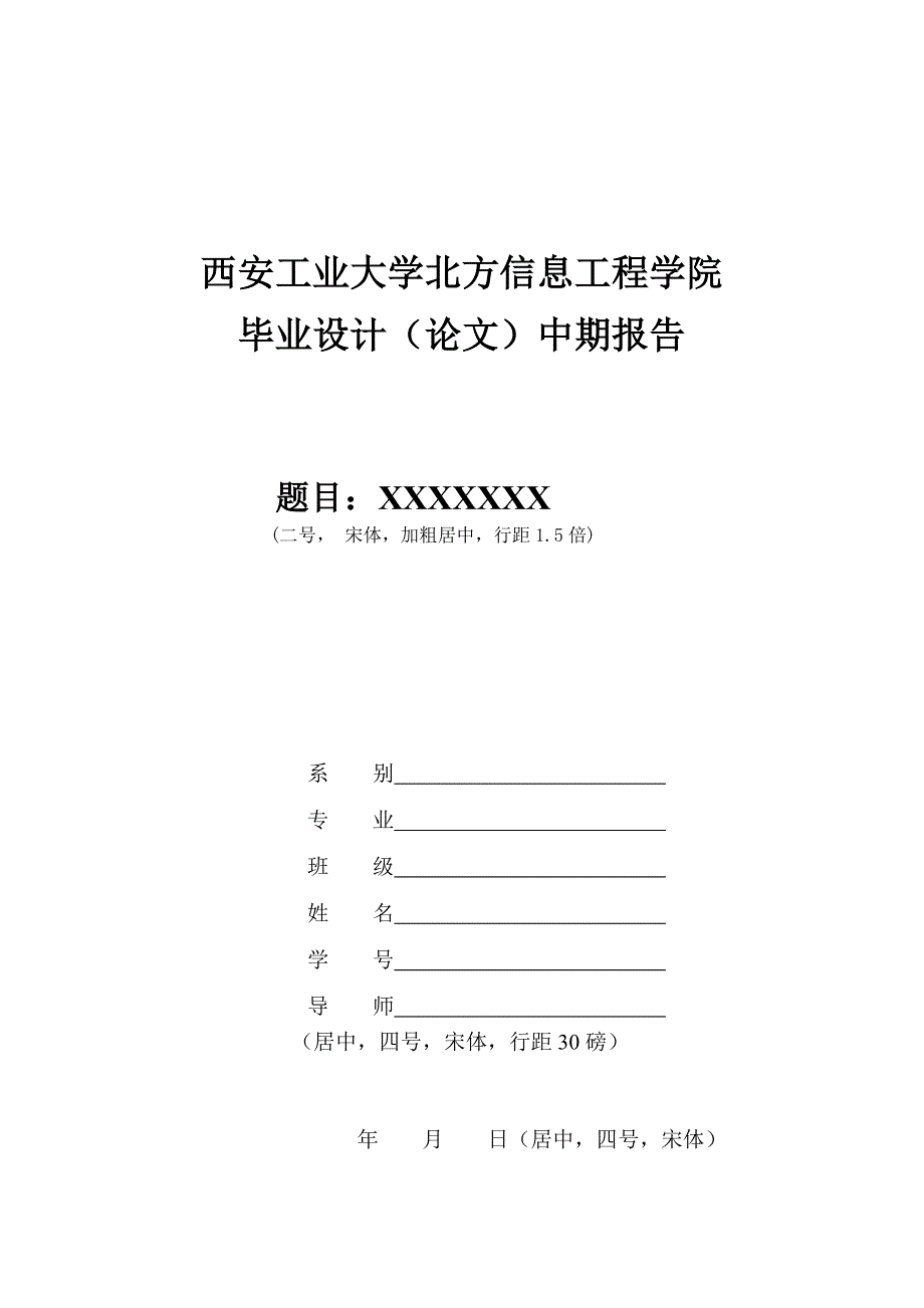 建工系中期报告格式要求及模板_第1页