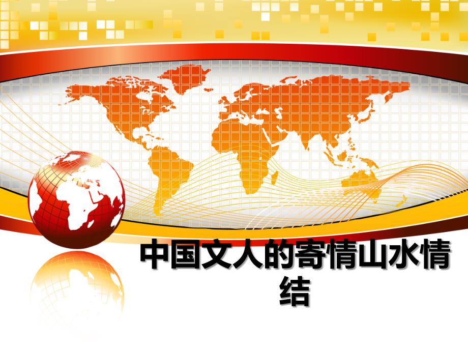 中国文人的寄情山水情结教学讲义课件_第1页