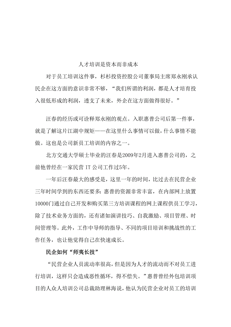 人才培训是本钱而非成本[教学].doc_第1页