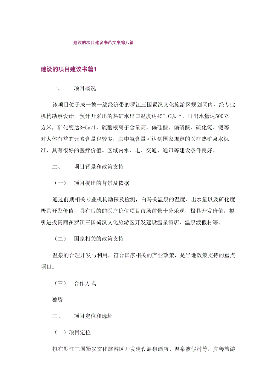 建设的项目建议书范文集锦八篇_第1页