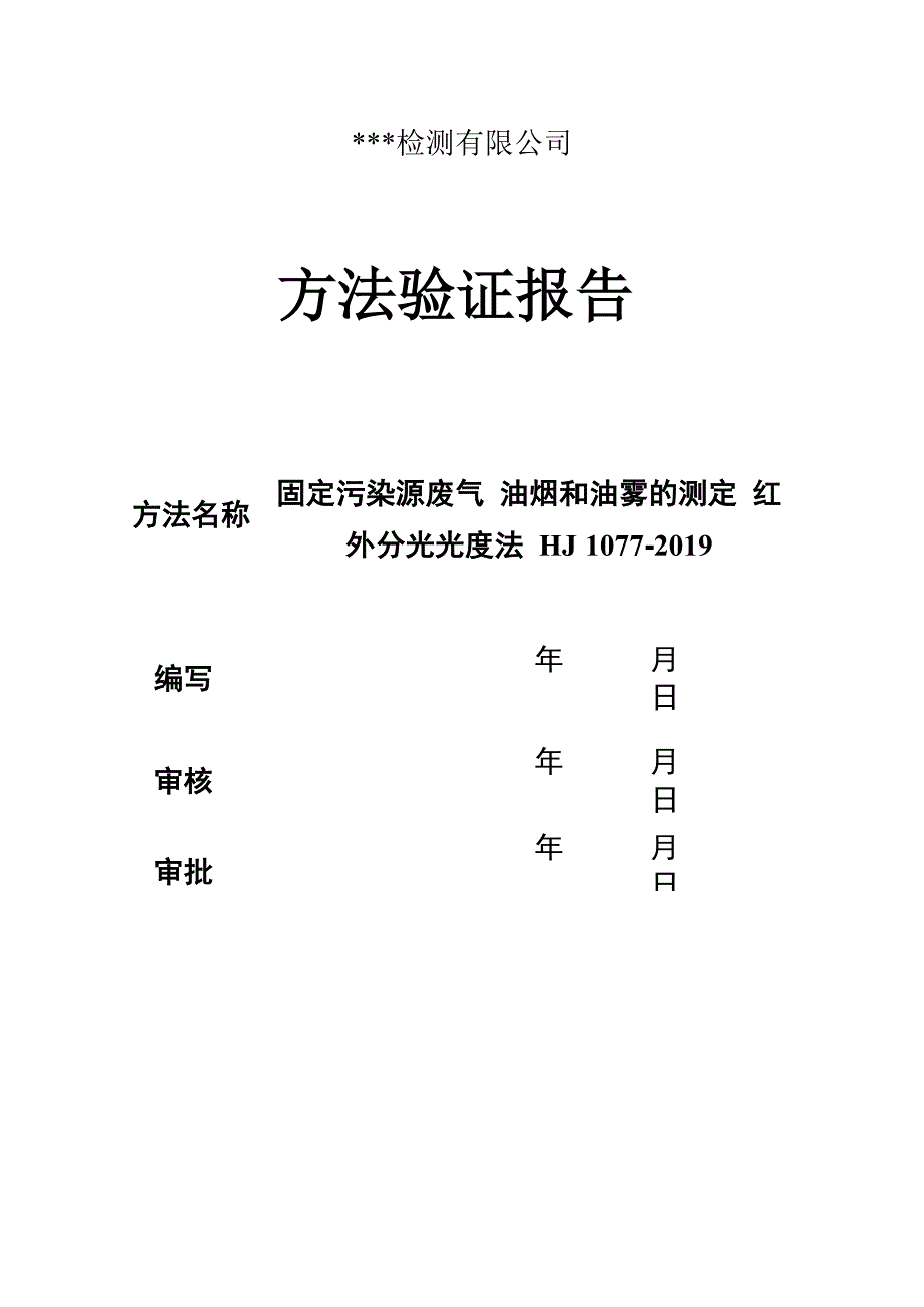 固定污染源废气 油烟和油雾的测定HJ 1077_第1页