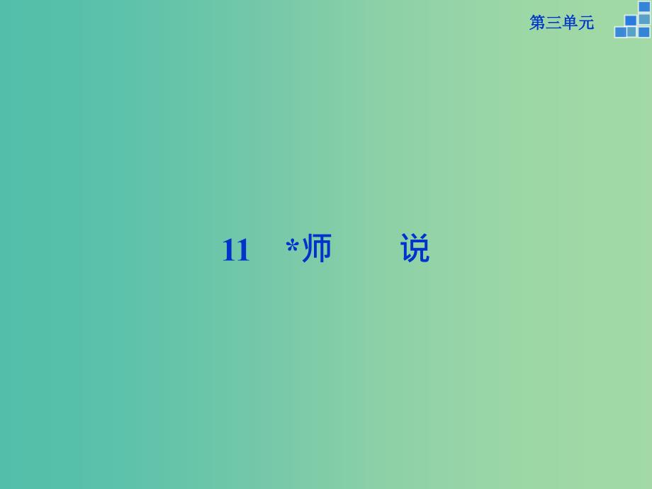 高中语文 第三单元 11课件 新人教版必修3.ppt_第1页