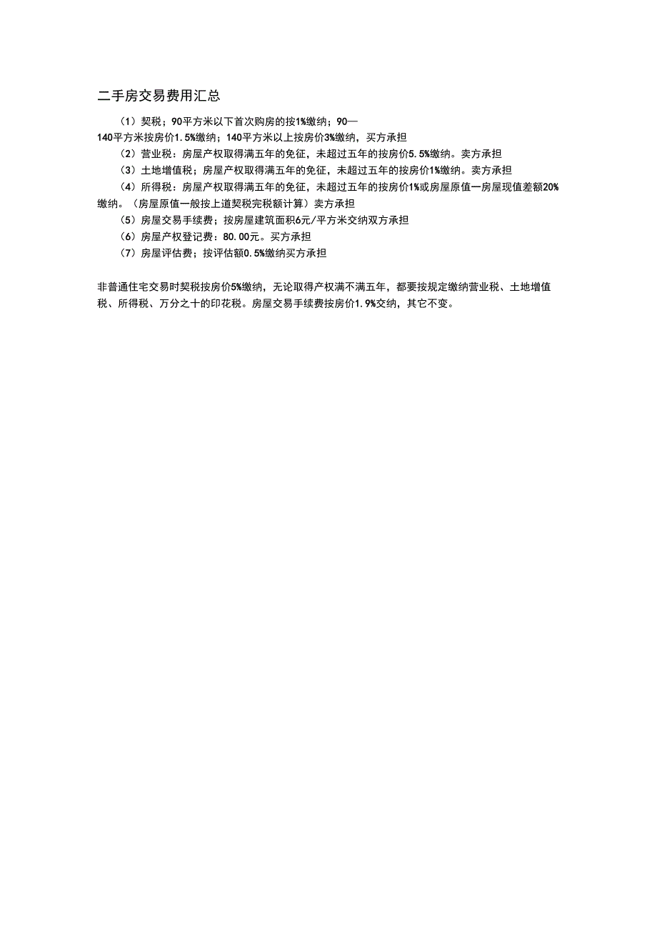 二手房按揭贷款流程及交易费用汇总_第2页