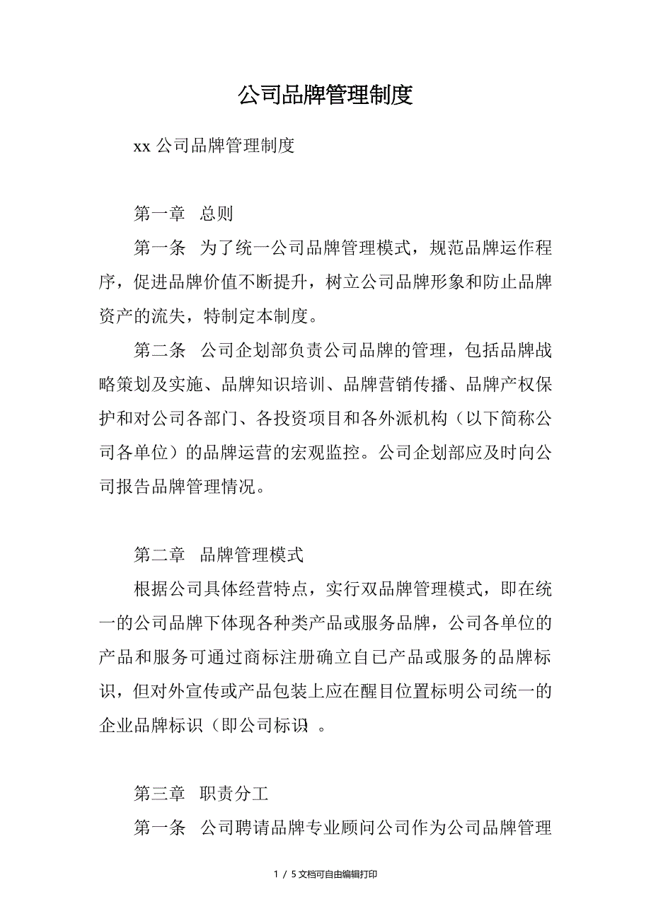 公司品牌管理制度_第1页