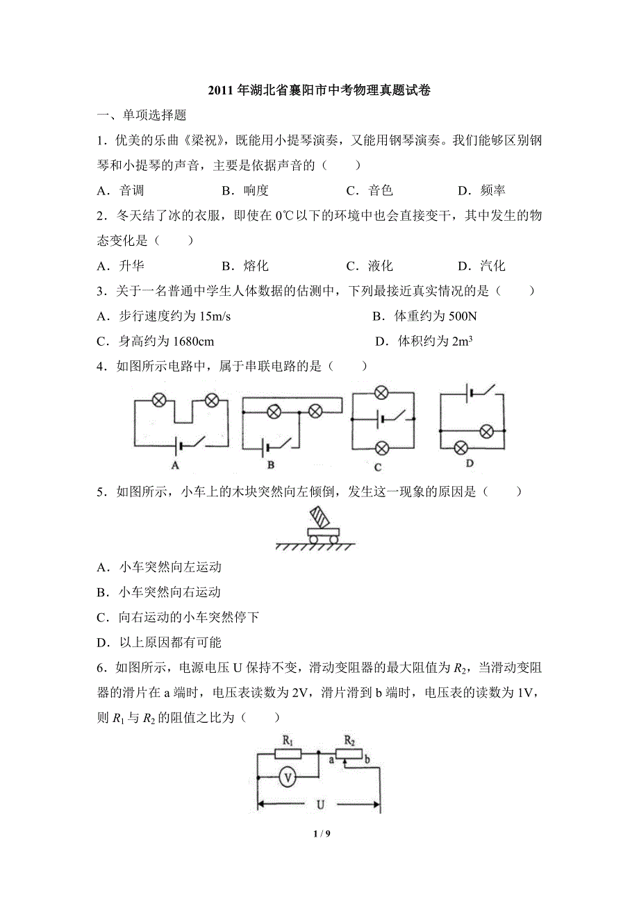 2011襄阳市物理中考试题.doc_第1页