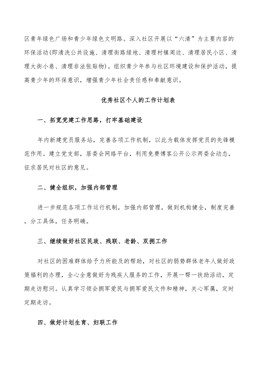 2022年优秀社区个人的工作计划书_第4页