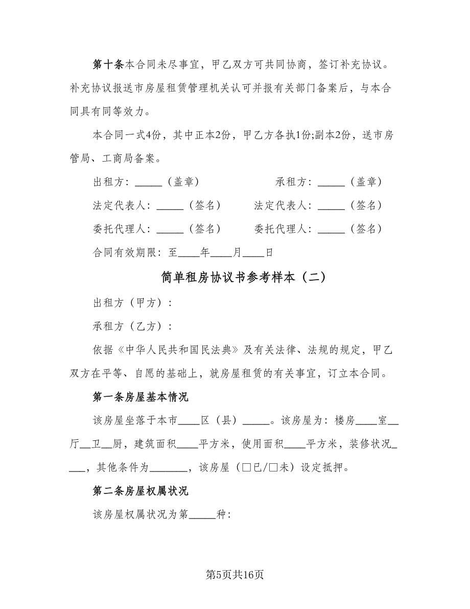 简单租房协议书参考样本（四篇）.doc_第5页