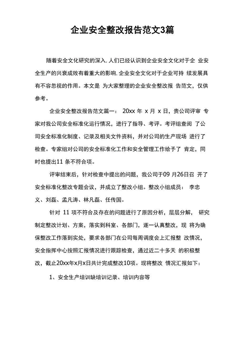 企业安全整改报告范文3篇_第1页