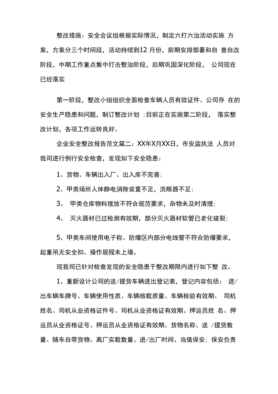 企业安全整改报告范文3篇_第4页