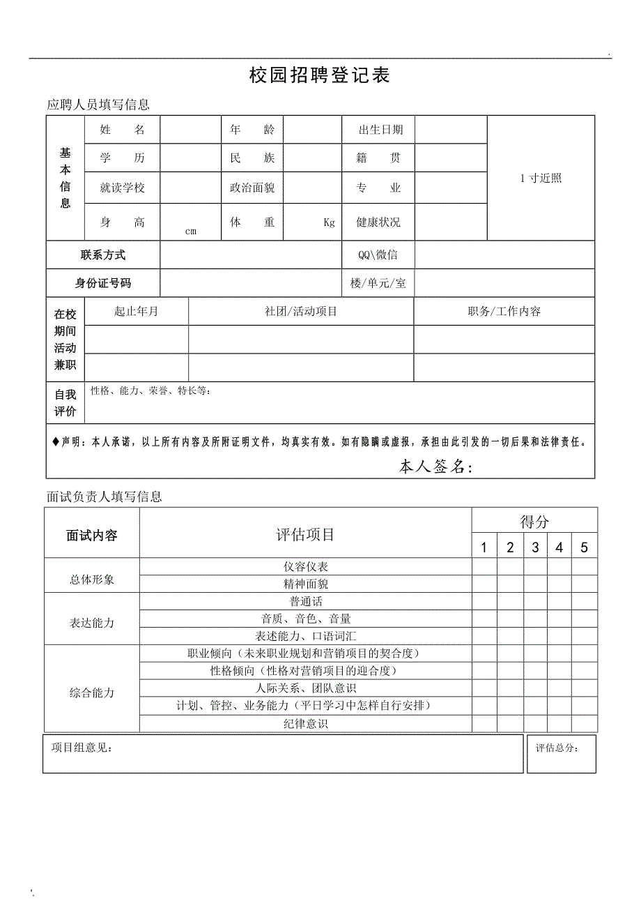 校园招聘登记表_第1页