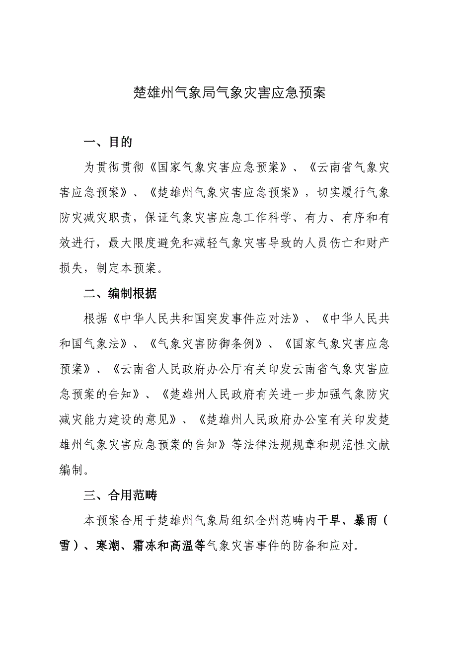 楚雄州气象局气象灾害应急预案_第1页