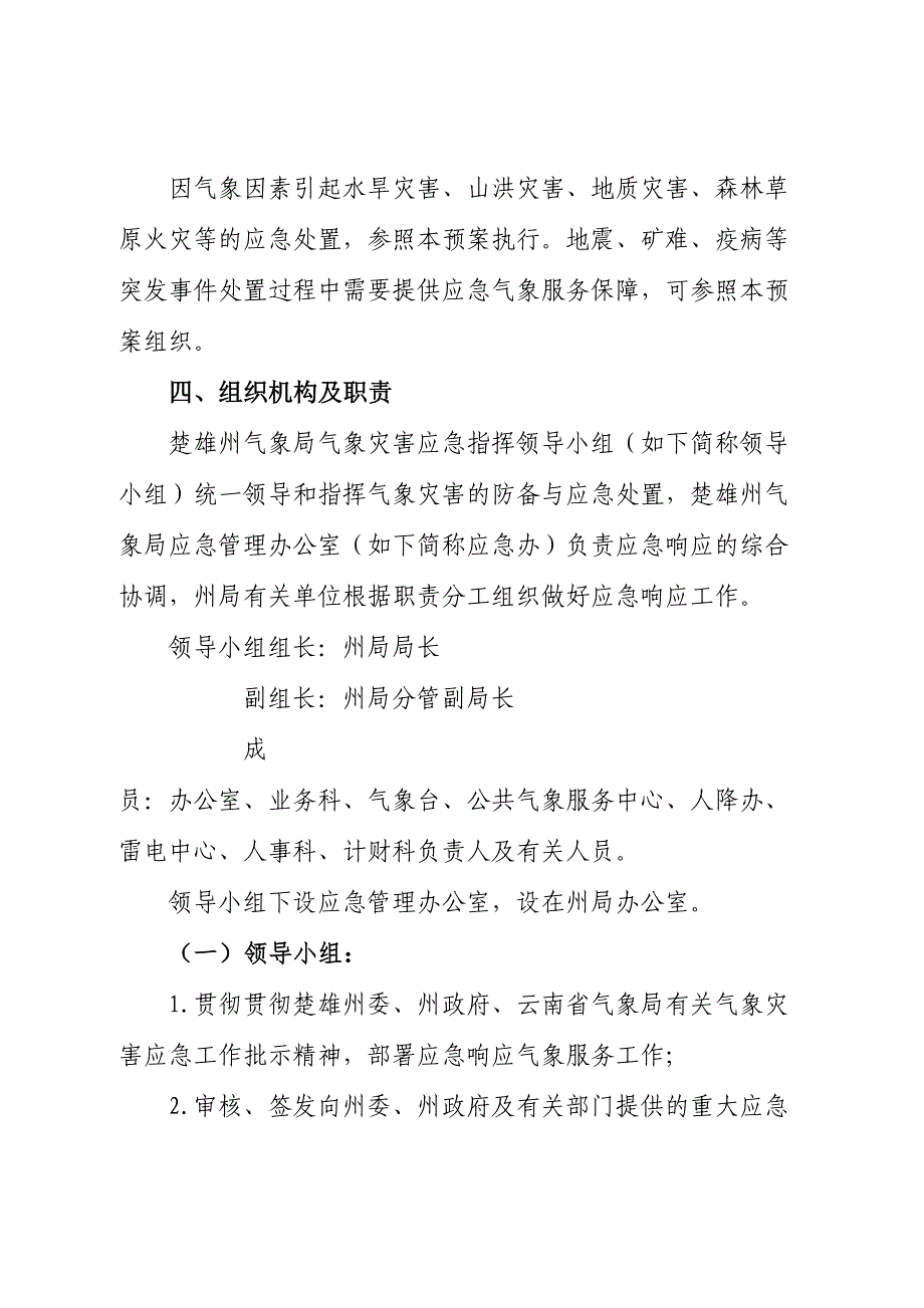 楚雄州气象局气象灾害应急预案_第2页