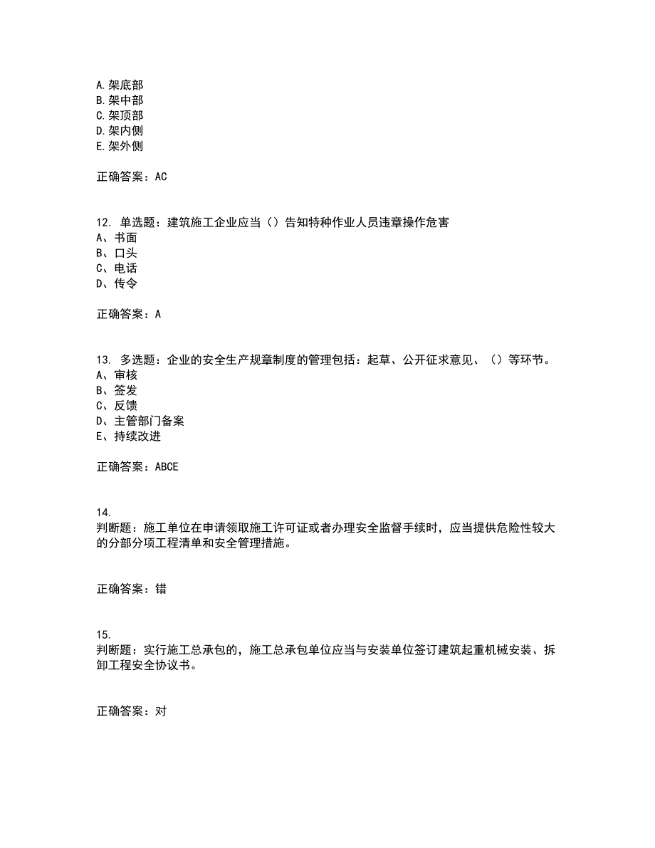 2022江苏省建筑施工企业安全员C2土建类考试内容及考试题满分答案第43期_第3页