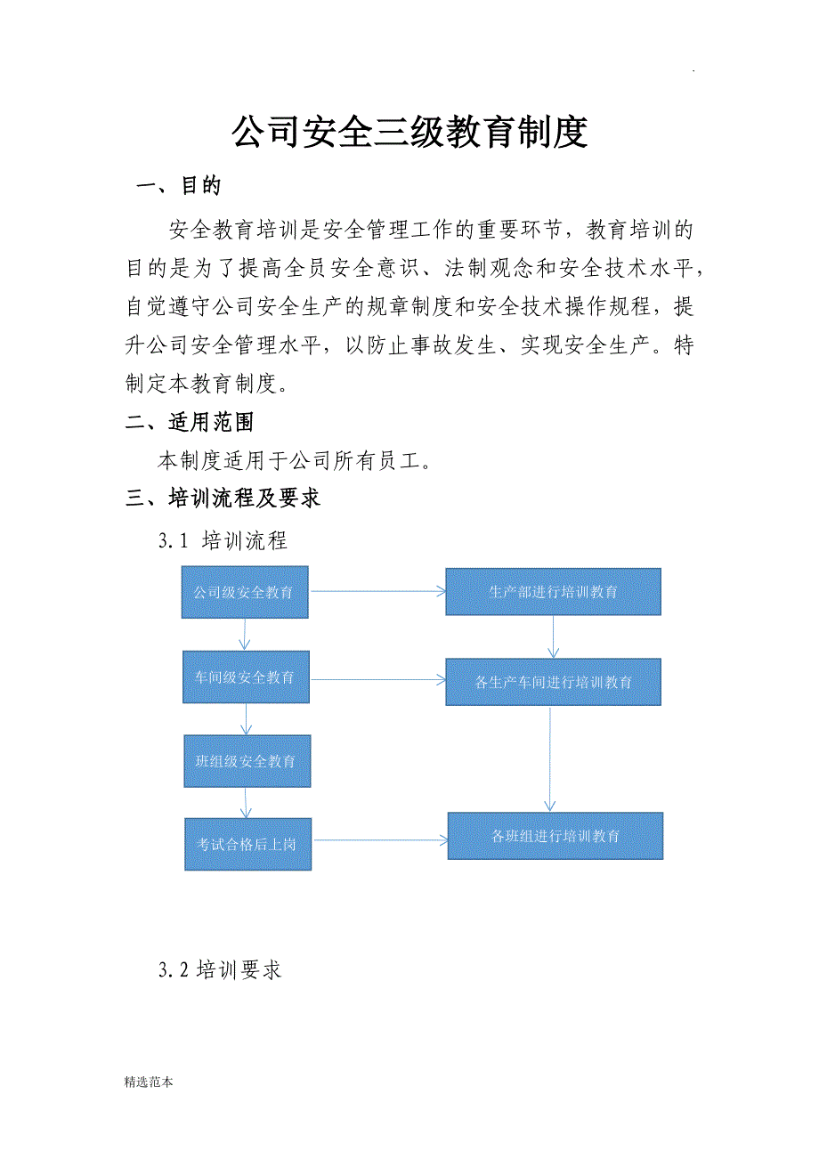 公司安全三级教育制度完整版.docx_第1页