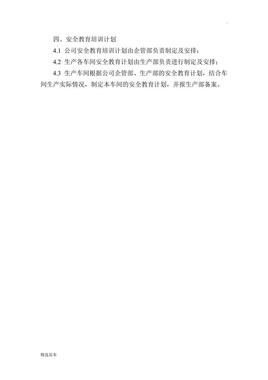 公司安全三级教育制度完整版.docx_第4页